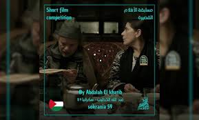 مهرجان الفيلم المتوسطي بعنابة: الفيلم الفلسطيني القصير 