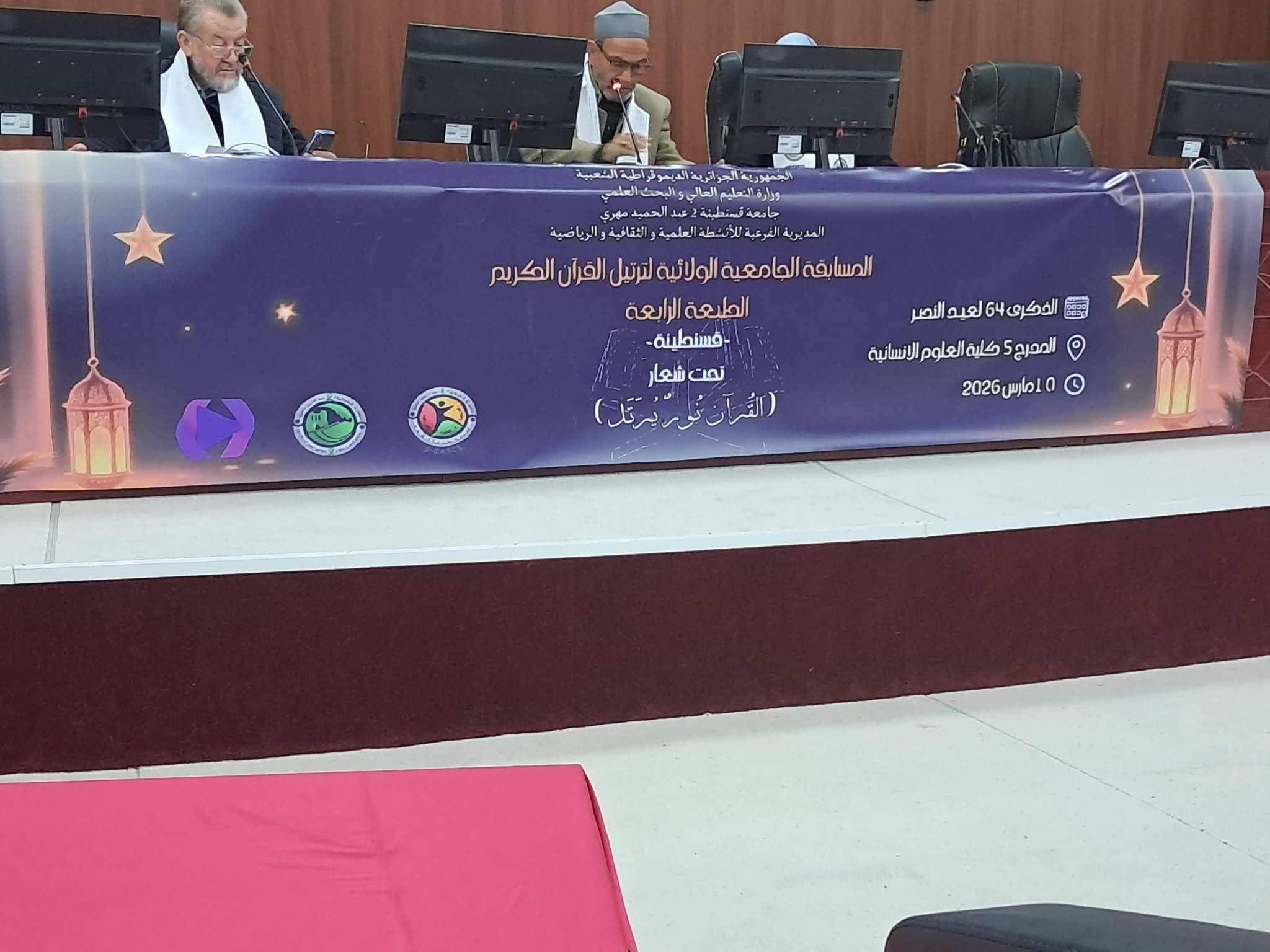 طلبة جامعة الأمير عبد القادر يتألقون في مسابقة ولائية لترتيل القرآن الكريم 