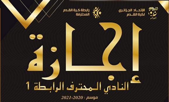 ستة  أندية بالقسم الأول ستحصل قريبا على إجازة النادي المحترف