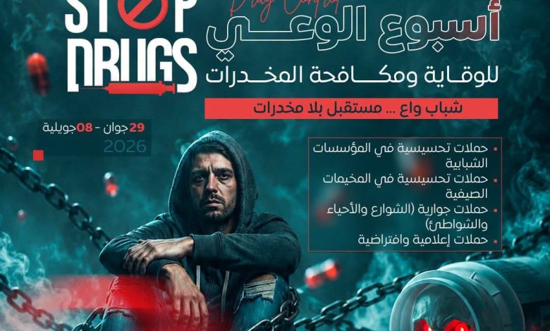 وزارة الشباب تنظم “أسبوع الوعي للوقاية من المُخدرات”