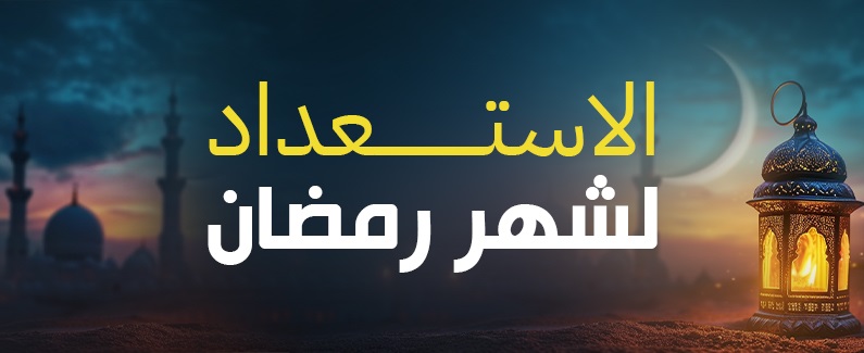 اسـتـعـدادات الـبـيـت الــتـلـمــسانـي لــشــهـر رمـضــان الـمــبارك