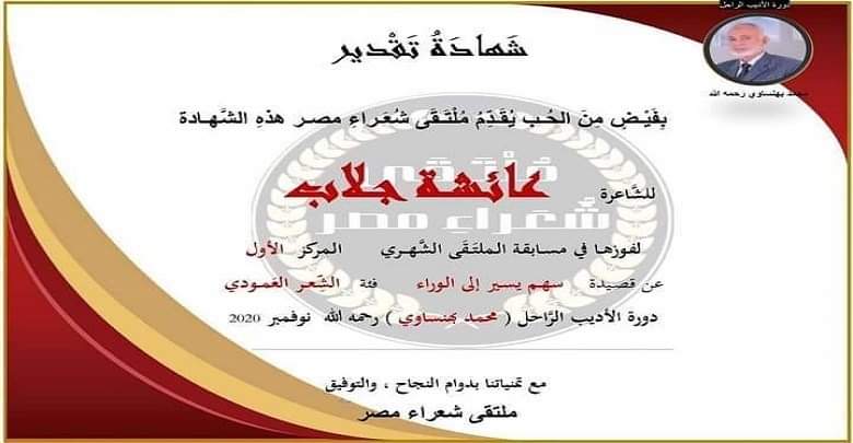 الجزائرية عائشة جلاب تتوج في مسابقة ملتقى الشعراء بمصر