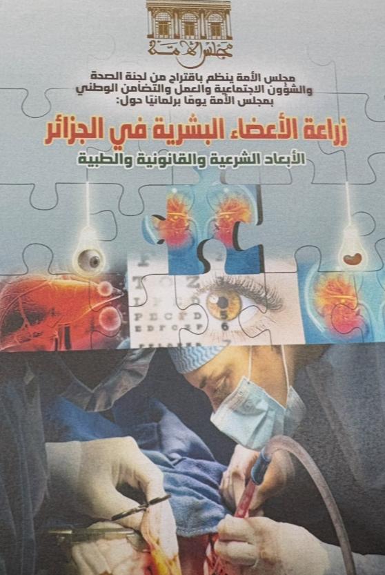  الجزائر تحتضن يومًا برلمانيًا حول زراعة الأعضاء البشرية: الأبعاد الشرعية والقانونية والطبية