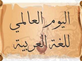 موسوعة أعلام الجزائر ترى النور في اليوم العالمي للغة العربية ..اديميون جزائريون يدعون الى إنشاء مراكز لتعليم اللغة العربية في أفريقيا