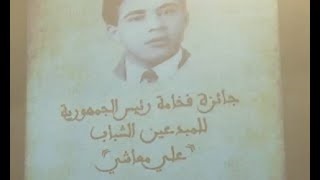 تسليم جائزة  “علي معاشي” للمبدعين الشباب